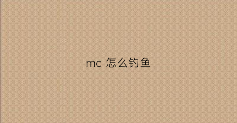 mc 怎么钓鱼